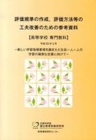 評価規準の作成,評価方法等の工夫改善のための参考資料 高等学校専門教科