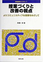 授業づくりと改善の視点 : よりコミュニカティブな授業をめざして ＜英語授業ライブラリー 1＞ 初版第2刷