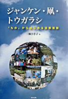 ジャンケン・凧・トウガラシ : 「もの」からはじめる国際理解