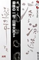 最後の一句 山椒大夫 : ほか ＜読んでおきたい日本の名作 森鴎外 1＞