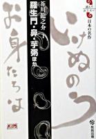 羅生門 鼻 芋粥 : ほか ＜読んでおきたい日本の名作 芥川龍之介 1＞