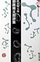 萩原朔太郎詩集 ＜読んでおきたい日本の名作＞