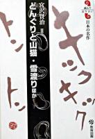 どんぐりと山猫 雪渡り : ほか ＜読んでおきたい日本の名作 宮沢賢治 2＞