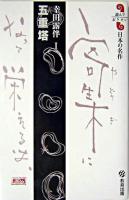 五重塔 ＜読んでおきたい日本の名作 幸田露伴 1＞