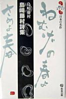 島崎藤村詩集 ＜読んでおきたい日本の名作＞