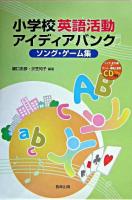 小学校英語活動アイディアバンク : ソング・ゲーム集