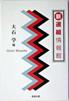 新選組情報館