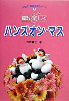 算数楽しくハンズオン・マス ＜坪田式算数授業シリーズ 2＞