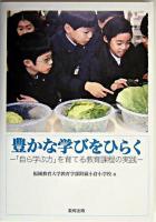 豊かな学びをひらく : 「自ら学ぶ力」を育てる教育課程の実践