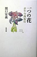 一つの花 : 評伝今西祐行