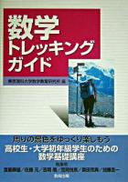 数学トレッキングガイド
