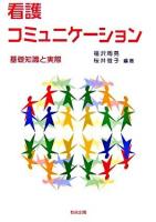 看護コミュニケーション : 基礎知識と実際