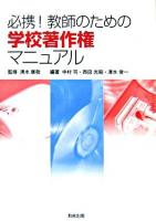 必携!教師のための学校著作権マニュアル