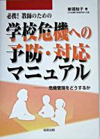 必携!教師のための学校危機への予防・対応マニュアル : 危機管理をどうするか 初版