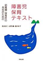 幼稚園・保育所の先生のための障害児保育テキスト