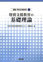 特別支援教育の基礎理論 ＜講座特別支援教育 1＞