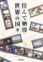 住んで納得世界の国々