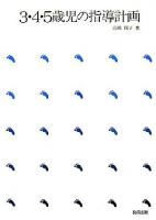 3・4・5歳児の指導計画