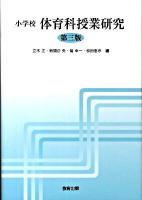 小学校体育科授業研究 第3版.