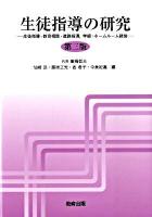 生徒指導の研究 : 生徒指導・教育相談・進路指導,学級・ホームルーム経営 第3版.