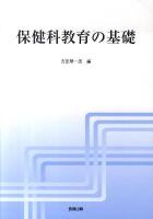 保健科教育の基礎