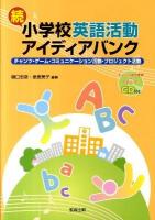 小学校英語活動アイディアバンク 続 (チャンツ・ゲーム・コミュニケーション活動・プロジェクト活動)