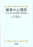 保育の心理学 : 子どもの心身の発達と保育実践
