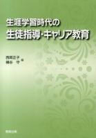 生涯学習時代の生徒指導・キャリア教育