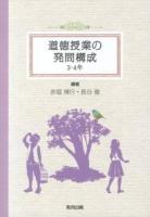 道徳授業の発問構成 3・4年