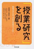 「授業研究」を創る