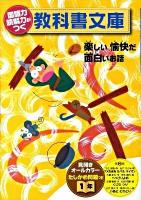 楽しい愉快だ面白いお話 たしかめ問題つき : 国語力 読解力がつく教科書文庫 1年 第2集