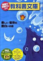 楽しい愉快だ面白いお話 たしかめ問題つき : 国語力 読解力がつく教科書文庫 2年 第2集