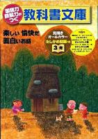 楽しい愉快だ面白いお話 たしかめ問題つき : 国語力 読解力がつく教科書文庫 3年 第2集