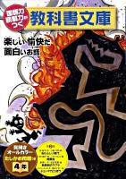 楽しい愉快だ面白いお話 たしかめ問題つき : 国語力 読解力がつく教科書文庫 4年 第2集