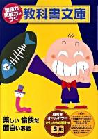 楽しい愉快だ面白いお話 たしかめ問題つき : 国語力 読解力がつく教科書文庫 5年 第2集