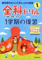 全科ドリル1学期の復習 : 教科書のポイントをしっかり復習 小学1年生 (国語・算数・生活)