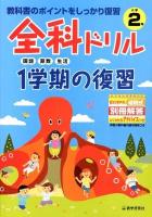 全科ドリル1学期の復習 : 教科書のポイントをしっかり復習 小学2年生 (国語・算数・生活)
