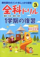 全科ドリル1学期の復習 : 教科書のポイントをしっかり復習 小学3年生 (国語・社会・算数・理科)