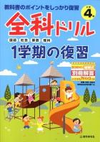 全科ドリル1学期の復習 : 教科書のポイントをしっかり復習 小学4年生 (国語・社会・算数・理科)