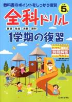 全科ドリル1学期の復習 : 教科書のポイントをしっかり復習 小学5年生 (国語・社会・算数・理科)