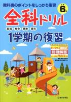 全科ドリル1学期の復習 : 教科書のポイントをしっかり復習 小学6年生 (国語・社会・算数・理科)