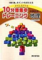 10分間集中トレーニング中学社会地理 2012 ＜きりとるドリル＞