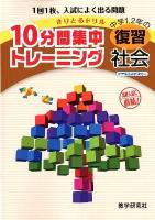 10分間集中トレーニング中学1,2年の復習社会 2012 ＜きりとるドリル＞