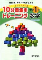 10分間集中トレーニング中学1年数学 ＜きりとるドリル＞