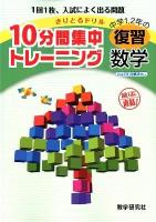 10分間集中トレーニング中学1,2年の復習数学 2012 ＜きりとるドリル＞