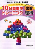 10分間集中トレーニング中学1,2年の復習理科 2012 ＜きりとるドリル＞