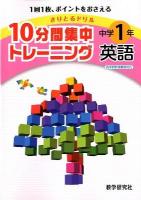 10分間集中トレーニング中学1年英語 ＜きりとるドリル＞
