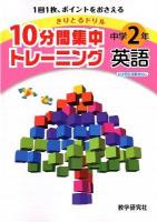 10分間集中トレーニング中学2年英語 ＜きりとるドリル＞