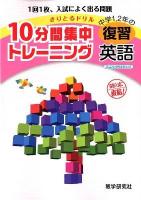 10分間集中トレーニング中学1,2年の復習英語 2012 ＜きりとるドリル＞