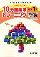 10分間集中トレーニング中学1年計算 2012 ＜きりとるドリル＞